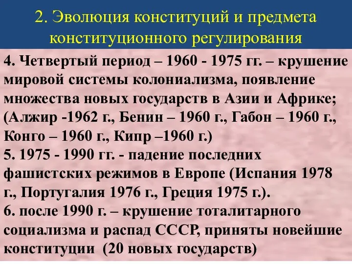 2. Эволюция конституций и предмета конституционного регулирования 4. Четвертый период – 1960