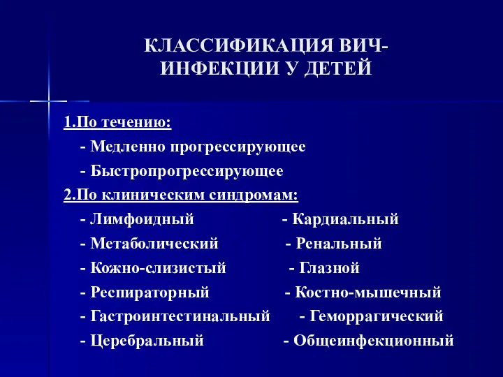 КЛАССИФИКАЦИЯ ВИЧ- ИНФЕКЦИИ У ДЕТЕЙ 1.По течению: - Медленно прогрессирующее - Быстропрогрессирующее