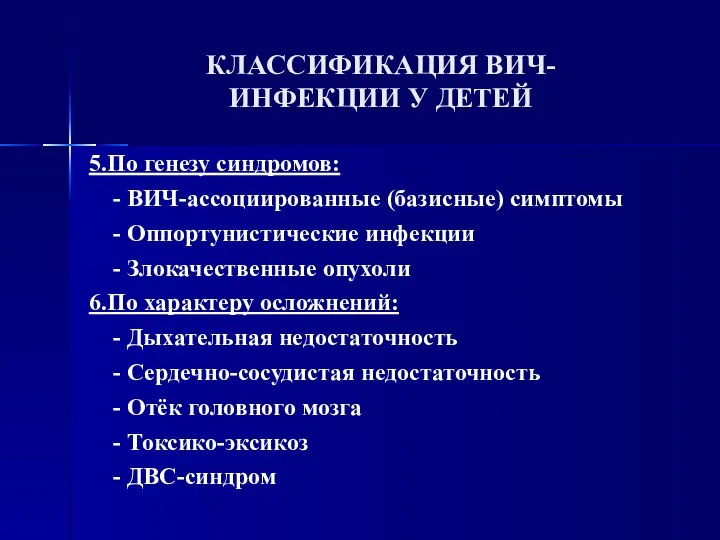 КЛАССИФИКАЦИЯ ВИЧ- ИНФЕКЦИИ У ДЕТЕЙ 5.По генезу синдромов: - ВИЧ-ассоциированные (базисные) симптомы