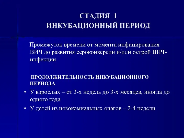 СТАДИЯ 1 ИНКУБАЦИОННЫЙ ПЕРИОД Промежуток времени от момента инфицирования ВИЧ до развития