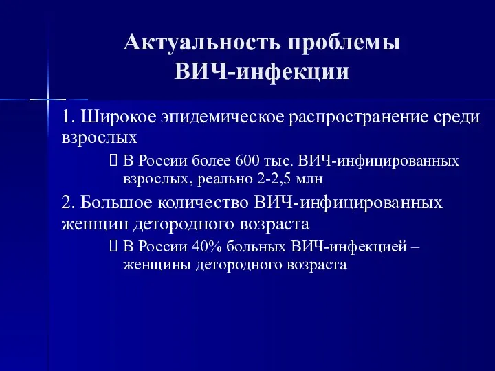 Актуальность проблемы ВИЧ-инфекции 1. Широкое эпидемическое распространение среди взрослых В России более