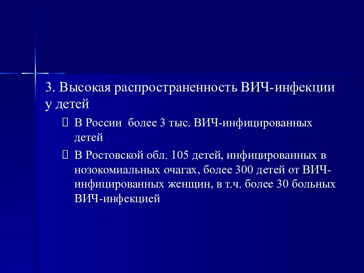 3. Высокая распространенность ВИЧ-инфекции у детей В России более 3 тыс. ВИЧ-инфицированных