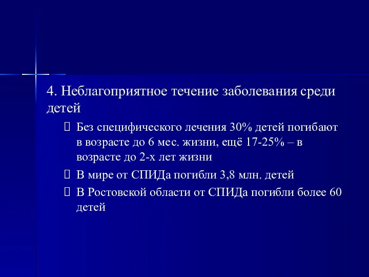 4. Неблагоприятное течение заболевания среди детей Без специфического лечения 30% детей погибают