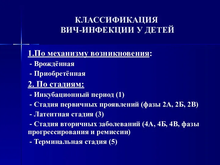 КЛАССИФИКАЦИЯ ВИЧ-ИНФЕКЦИИ У ДЕТЕЙ 1.По механизму возникновения: - Врождённая - Приобретённая 2.