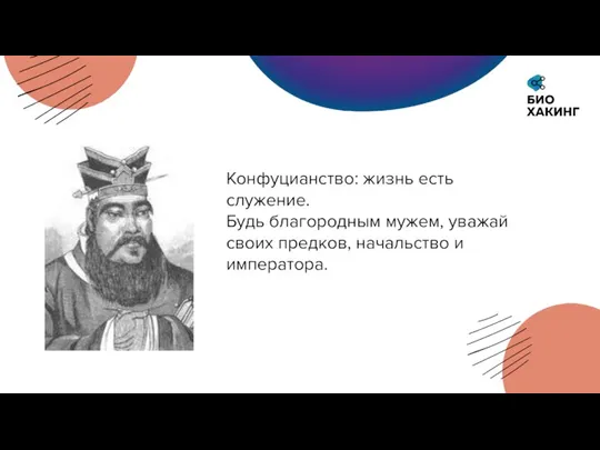 Креативное бюро «Лютик» Конфуцианство: жизнь есть служение. Будь благородным мужем, уважай своих предков, начальство и императора.