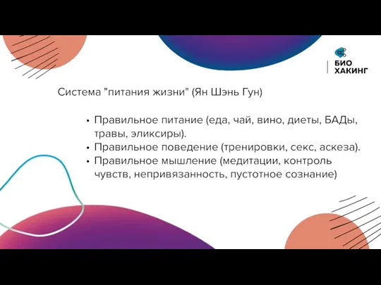 Правильное питание (еда, чай, вино, диеты, БАДы, травы, эликсиры). Правильное поведение (тренировки,