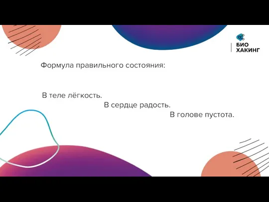 В теле лёгкость. В сердце радость. В голове пустота. Формула правильного состояния: