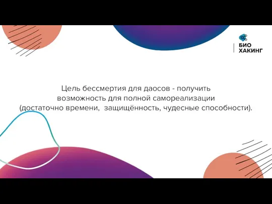 Цель бессмертия для даосов - получить возможность для полной самореализации (достаточно времени, защищённость, чудесные способности).