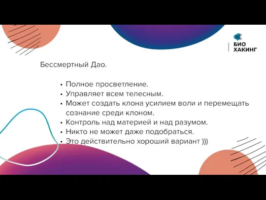 Полное просветление. Управляет всем телесным. Может создать клона усилием воли и перемещать