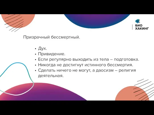 Дух. Привидение. Если регулярно выходить из тела – подготовка. Никогда не достигнут