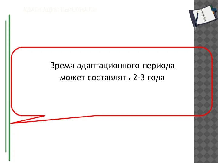 АДАПТАЦИЯ ПЕРСОНАЛА Время адаптационного периода может составлять 2-3 года