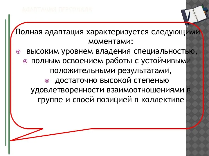 АДАПТАЦИЯ ПЕРСОНАЛА Полная адаптация характеризуется следующими моментами: высоким уровнем владения специальностью, полным