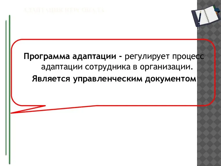 АДАПТАЦИЯ ПЕРСОНАЛА Программа адаптации - регулирует процесс адаптации сотрудника в организации. Является управленческим документом