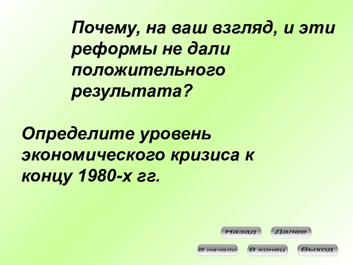 Почему, на ваш взгляд, и эти реформы не дали положительного результата? Определите