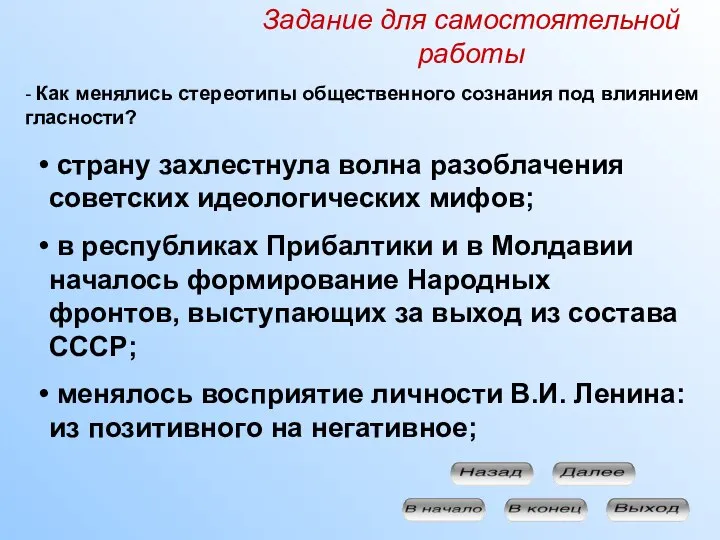 Задание для самостоятельной работы - Как менялись стереотипы общественного сознания под влиянием