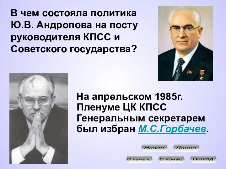 На апрельском 1985г. Пленуме ЦК КПСС Генеральным секретарем был избран М.С.Горбачев. В