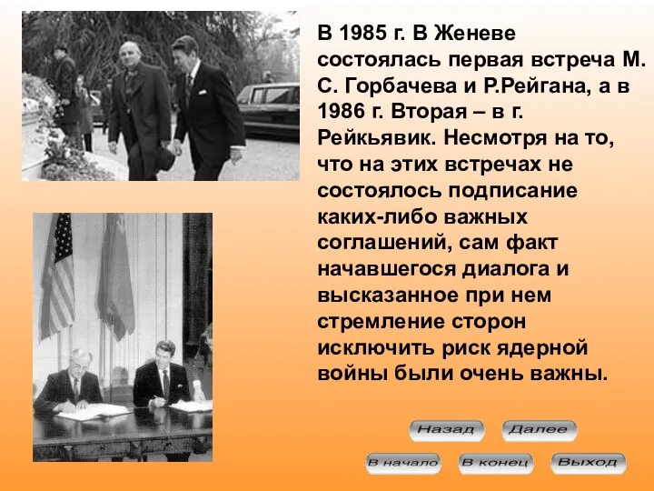 В 1985 г. В Женеве состоялась первая встреча М.С. Горбачева и Р.Рейгана,