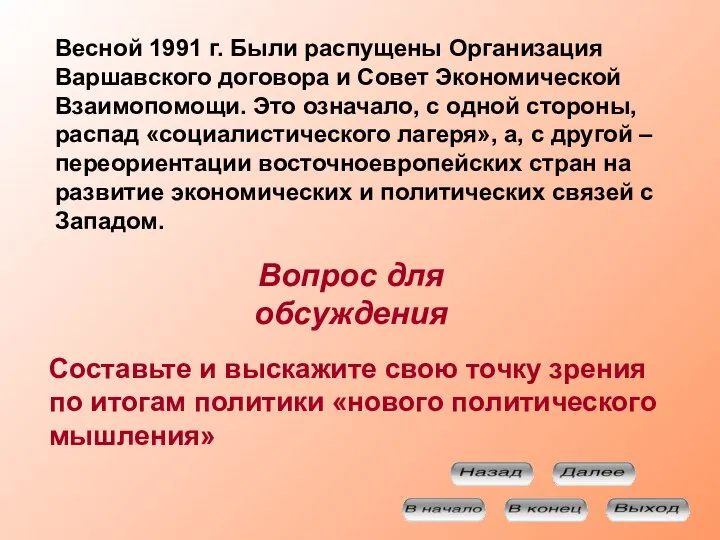 Весной 1991 г. Были распущены Организация Варшавского договора и Совет Экономической Взаимопомощи.