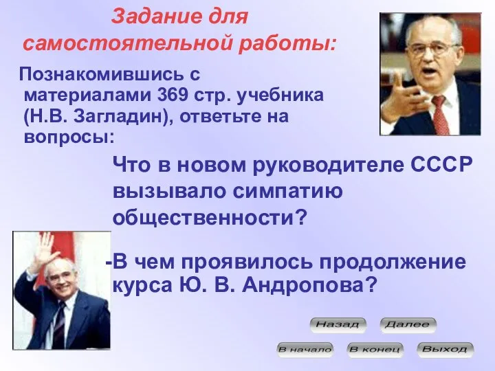 Задание для самостоятельной работы: Познакомившись с материалами 369 стр. учебника (Н.В. Загладин),