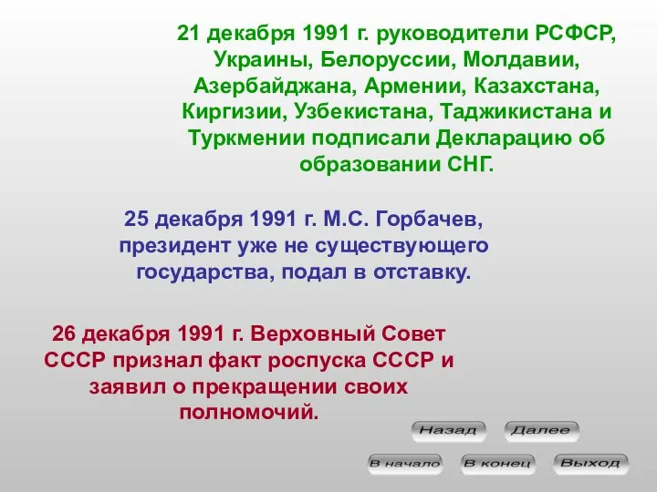 21 декабря 1991 г. руководители РСФСР, Украины, Белоруссии, Молдавии, Азербайджана, Армении, Казахстана,