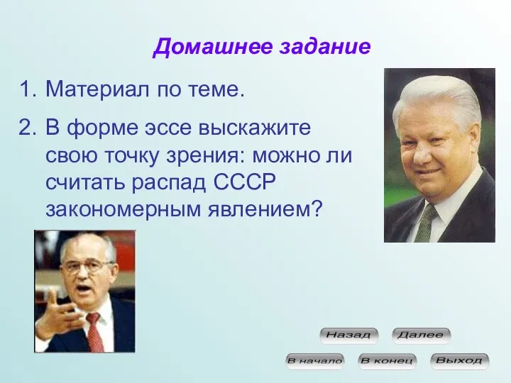 Домашнее задание Материал по теме. В форме эссе выскажите свою точку зрения: