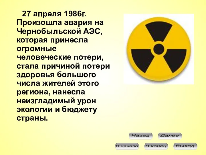 27 апреля 1986г. Произошла авария на Чернобыльской АЭС, которая принесла огромные человеческие
