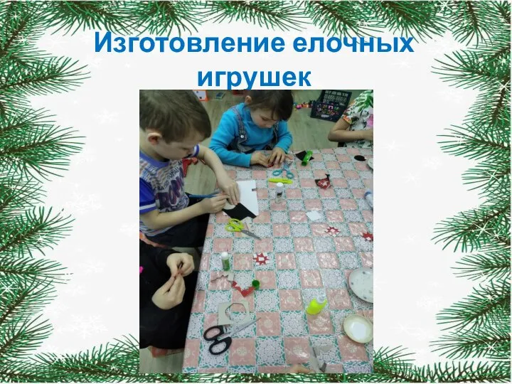 Изготовление елочных игрушек