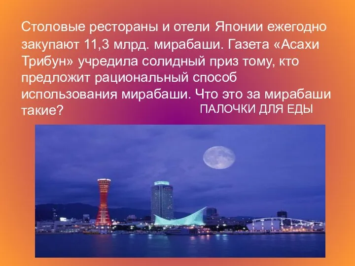 Столовые рестораны и отели Японии ежегодно закупают 11,3 млрд. мирабаши. Газета «Асахи