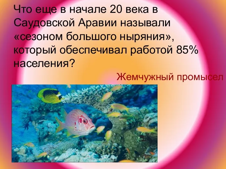 Что еще в начале 20 века в Саудовской Аравии называли «сезоном большого