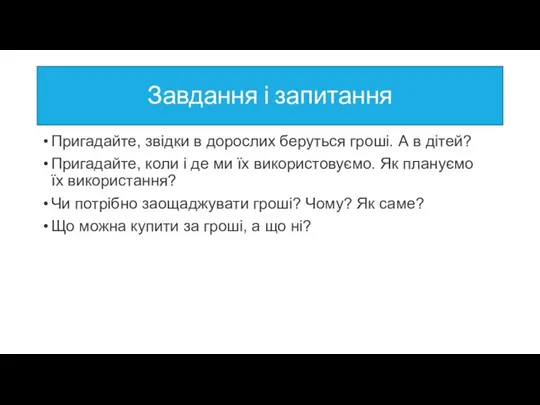 Завдання і запитання Пригадайте, звідки в дорослих беруться гроші. А в дітей?