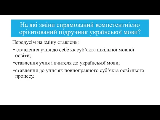 На які зміни спрямований компетентнісно орієнтований підручник української мови? Передусім на зміну