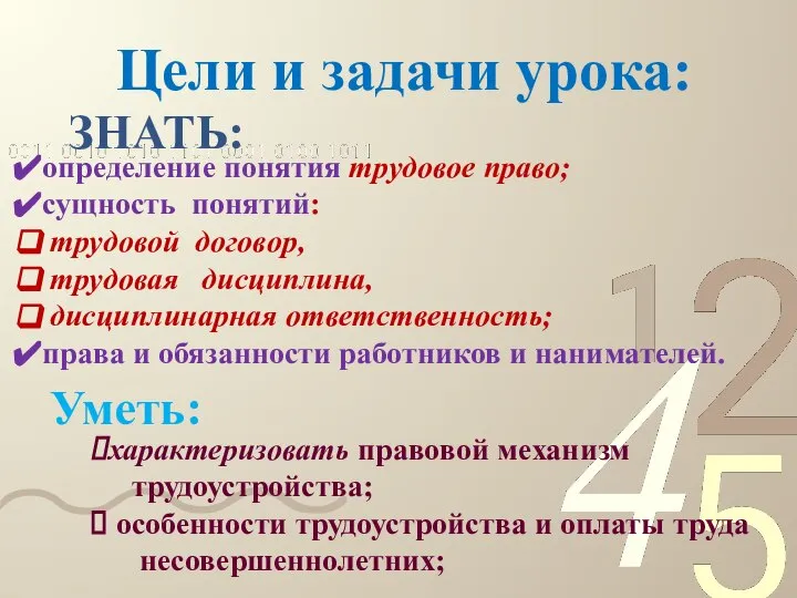 Цели и задачи урока: определение понятия трудовое право; сущность понятий: трудовой договор,