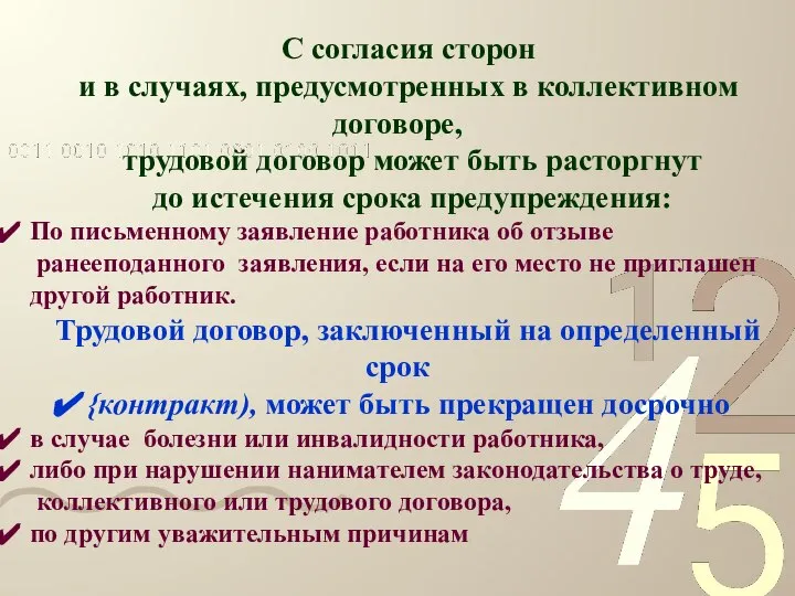 С согласия сторон и в случаях, предусмотренных в коллективном договоре, трудовой договор