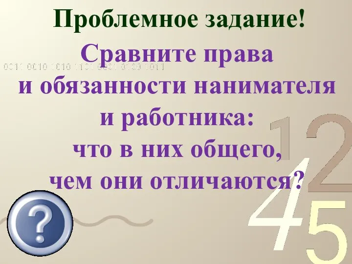 Проблемное задание! Сравните права и обязанности нанимателя и работника: что в них общего, чем они отличаются?