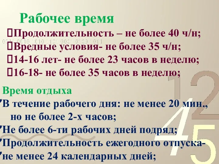 Рабочее время Продолжительность – не более 40 ч/н; Вредные условия- не более