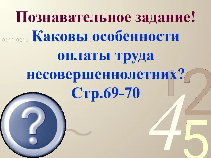 Познавательное задание! Каковы особенности оплаты труда несовершеннолетних? Стр.69-70