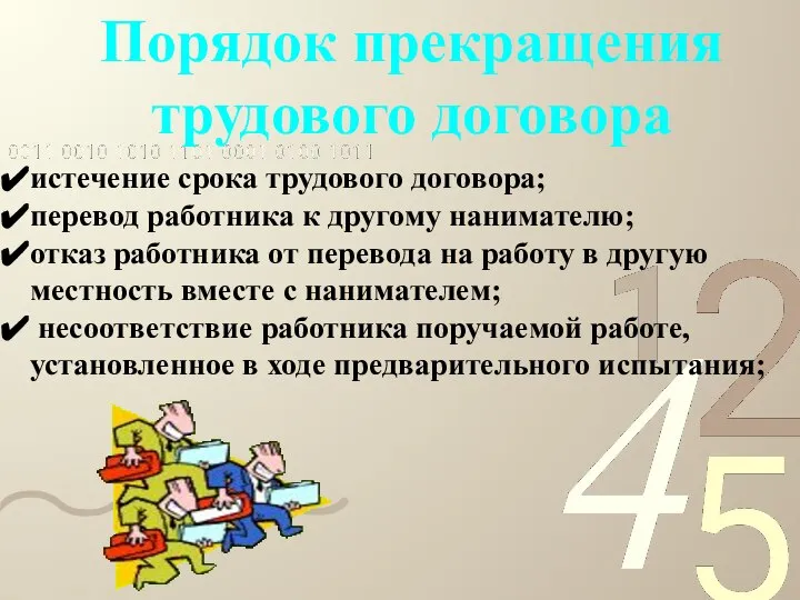 Порядок прекращения трудового договора истечение срока трудового договора; перевод работника к другому