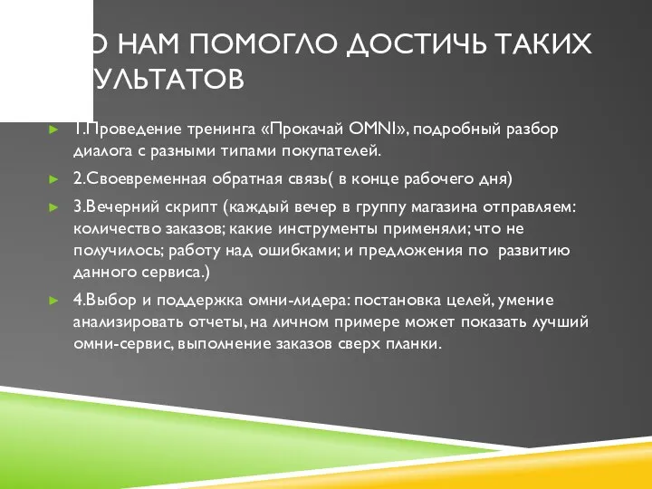 ЧТО НАМ ПОМОГЛО ДОСТИЧЬ ТАКИХ РЕЗУЛЬТАТОВ 1.Проведение тренинга «Прокачай OMNI», подробный разбор