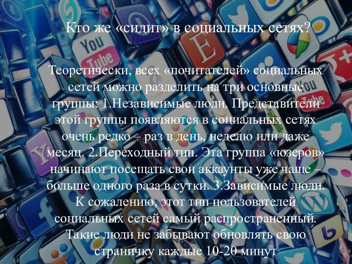 Кто же «сидит» в социальных сетях? Теоретически, всех «почитателей» социальных сетей можно