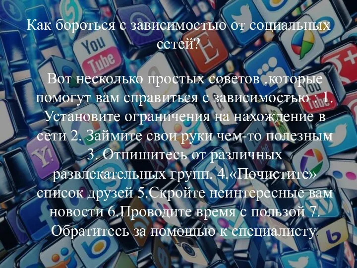 Как бороться с зависимостью от социальных сетей? Вот несколько простых советов ,которые