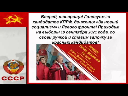 Вперед, товарищи! Голосуем за кандидатов КПРФ, движения «За новый социализм» и Левого