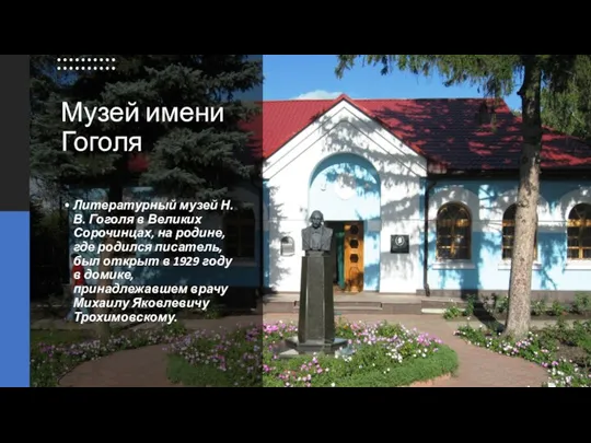 Музей имени Гоголя Литературный музей Н.В. Гоголя в Великих Сорочинцах, на родине,