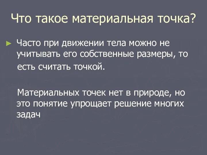 Что такое материальная точка? Часто при движении тела можно не учитывать его