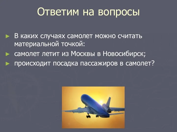 Ответим на вопросы В каких случаях самолет можно считать материальной точкой: самолет