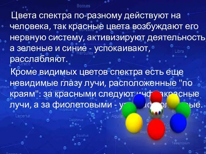 Цвета спектра по-разному действуют на человека, так красные цвета возбуждают его нервную