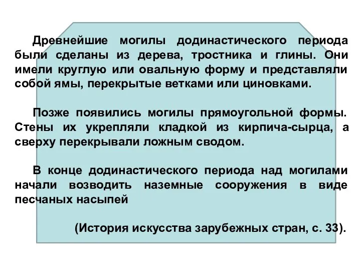 Древнейшие могилы додинастического периода были сделаны из дерева, тростника и глины. Они