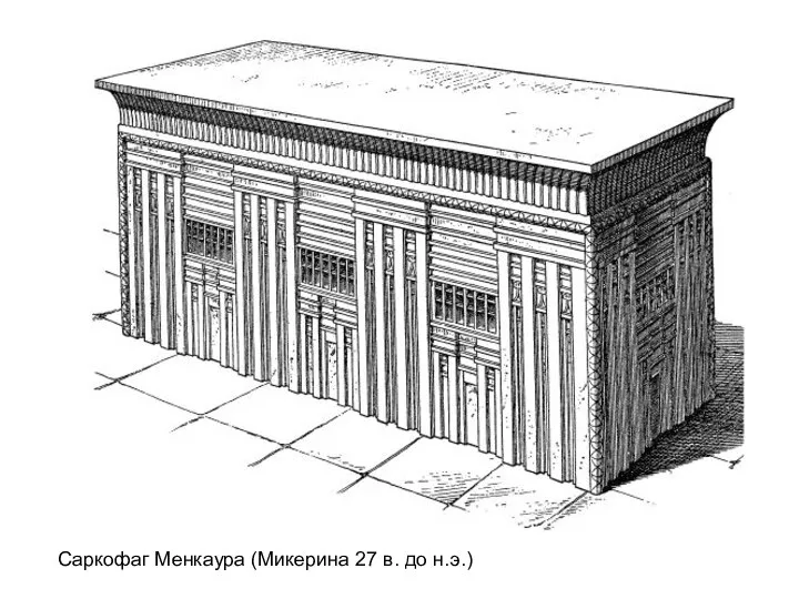 Саркофаг Менкаура (Микерина 27 в. до н.э.)