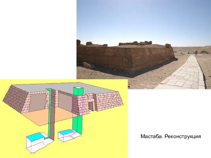 Мастаба. Реконструкция