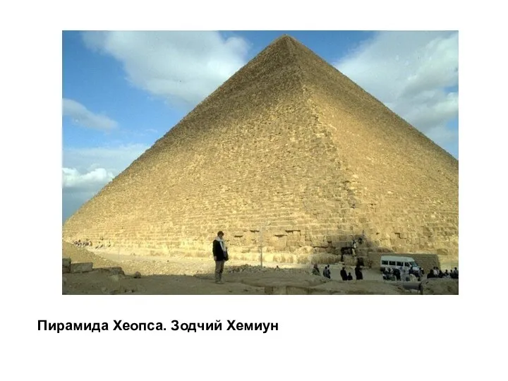 Пирамида Хеопса. Зодчий Хемиун