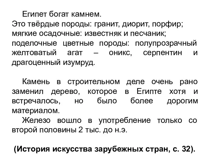 Египет богат камнем. Это твёрдые породы: гранит, диорит, порфир; мягкие осадочные: известняк